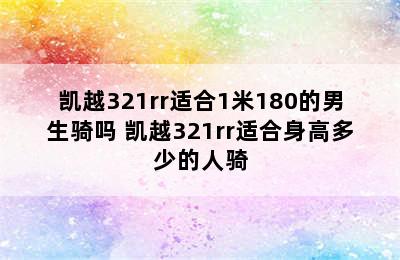 凯越321rr适合1米180的男生骑吗 凯越321rr适合身高多少的人骑